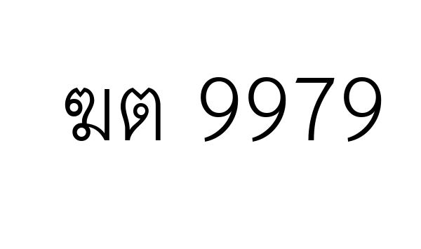 ฆต 9979